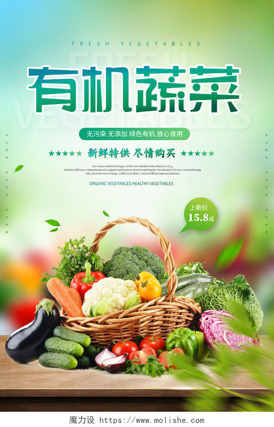 创意新鲜蔬菜有机蔬菜海报